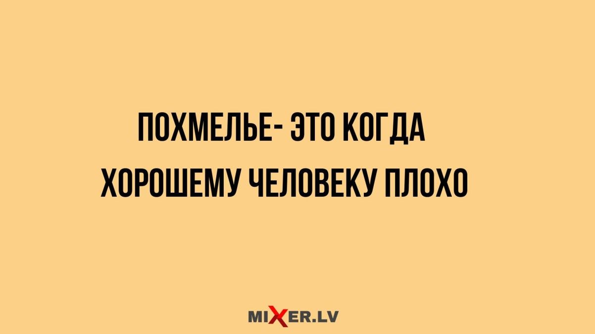 ПОХМЕЛЬЕ ЭТО КОГДА ХОРОШЕМУ ЧЕЛОВЕКУ ПЛОХО миЕВАМ