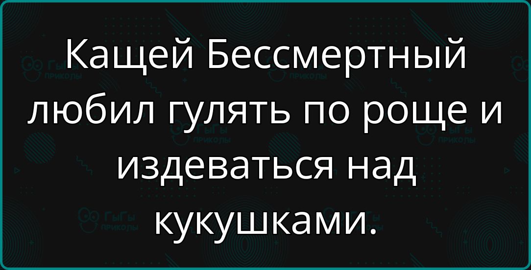 Кащей Бессмертный любил гулять по роще и издеваться над кукушками