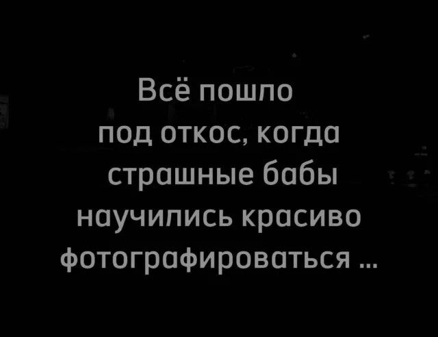 Всё пошпо под откос когда страшные бабы научились красиво фотографироваться