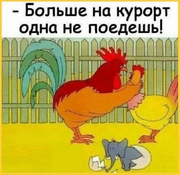 - Больше на курорт одна не поедешь!