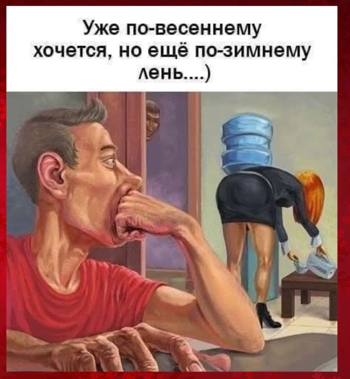 Уже по-весеннему хочется, но ещё по-зимнему лень....)