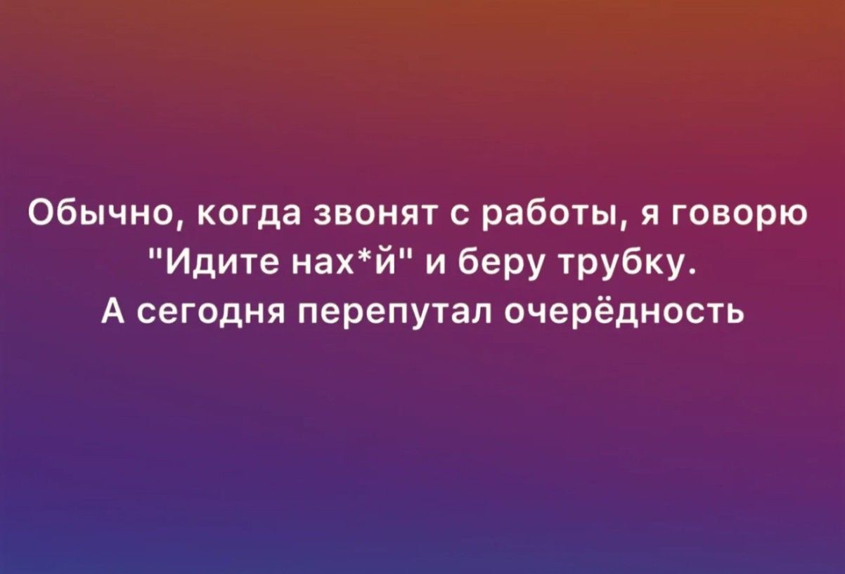 Обычно, когда звонят с работы, я говорю 