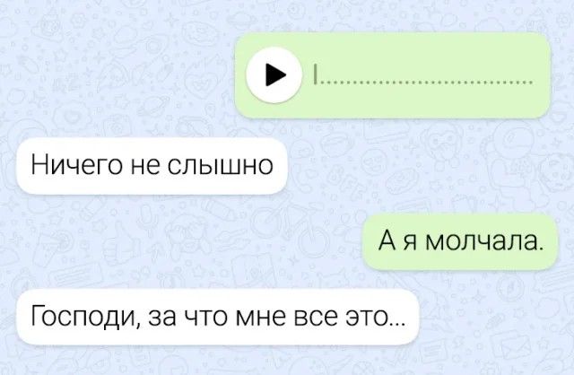 Ничего не слышно
А я молчала.
Господи, за что мне все это...