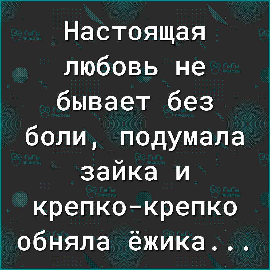 Настоящая любовь не бывает без боли подумала зайка и крепкокрепко обняла ёжика