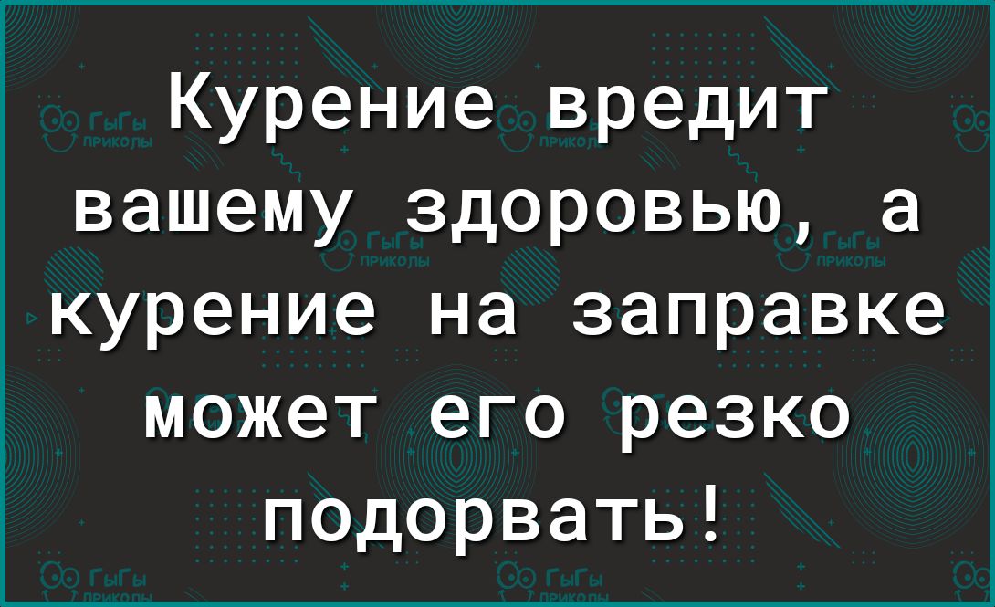 Курение вредит вашему здоровью а курение на заправке может его резко подорвать