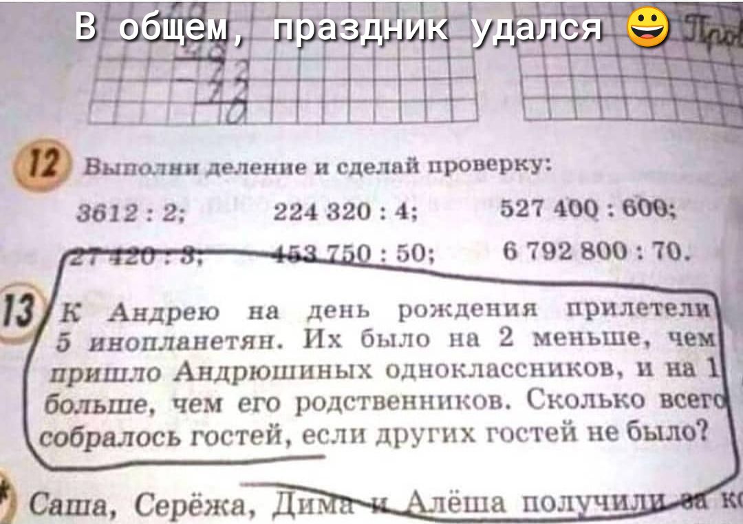 Виволка деление и сделай проверку _ _ 86122 224 3204 527 400 6 792 800 7 к Андрею на день рождения приле 5 инопланетян Их было на 2 меньше чеи ПРИШЛО Андрюшиных одноклассников в ЦБ больше чем его родственников Сколько собралось гостей если других гостей не было