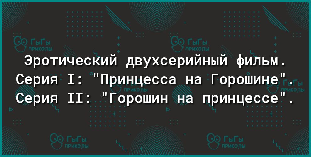 Эротический двухсерийный фильм Серия 1 Принцесса на Горошине Серия 11 Горошин на принцессе