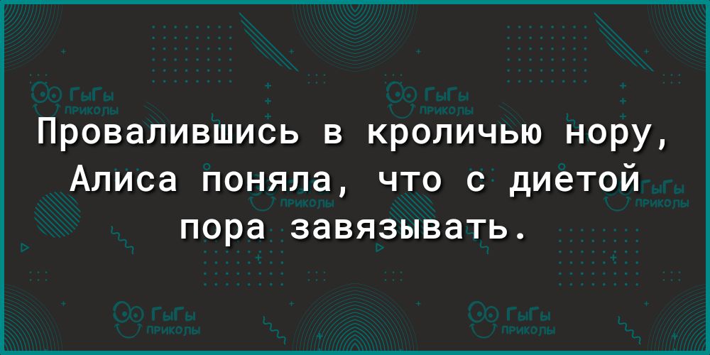 Провалившись в кроличью нору Алиса поняла что с диетой пора завязывать