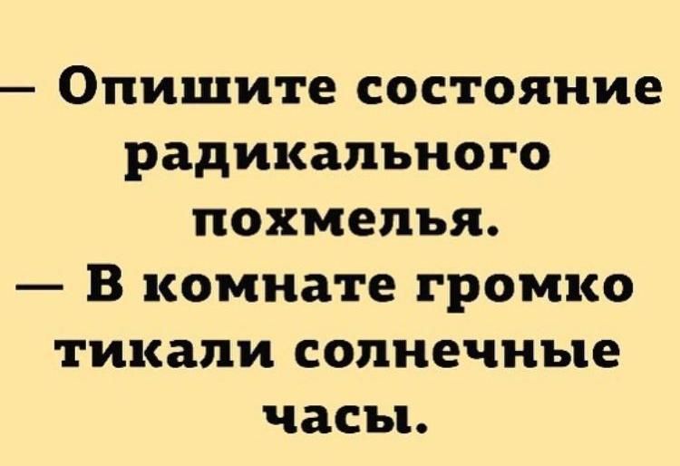 Опишите состояние радикального похмелья В комнате громко тикали солнечные часы