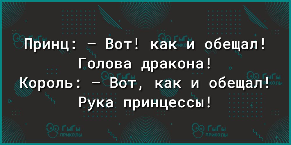 Принц Вот как и обещал Голова дракона Король Вот как и обещал Рука принцессы