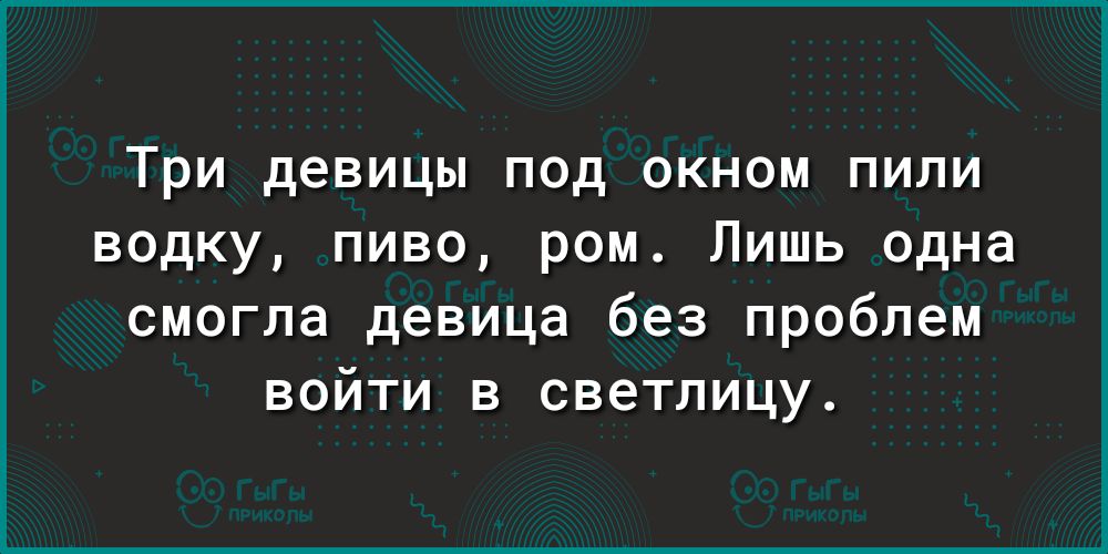Три девицы под окном пили водку пиво ром Лишь одна смогла девица без проблем войти в светлицу