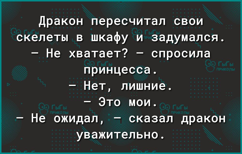 Дракон пересчитал скелеты в шкафу и задумался