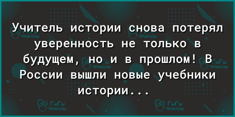 Учитель ИСТОРИИ СНОВЭ потерял уверенность не ТОЛЬКО В будущем но и в прошлом В России вышли новые учебники истории