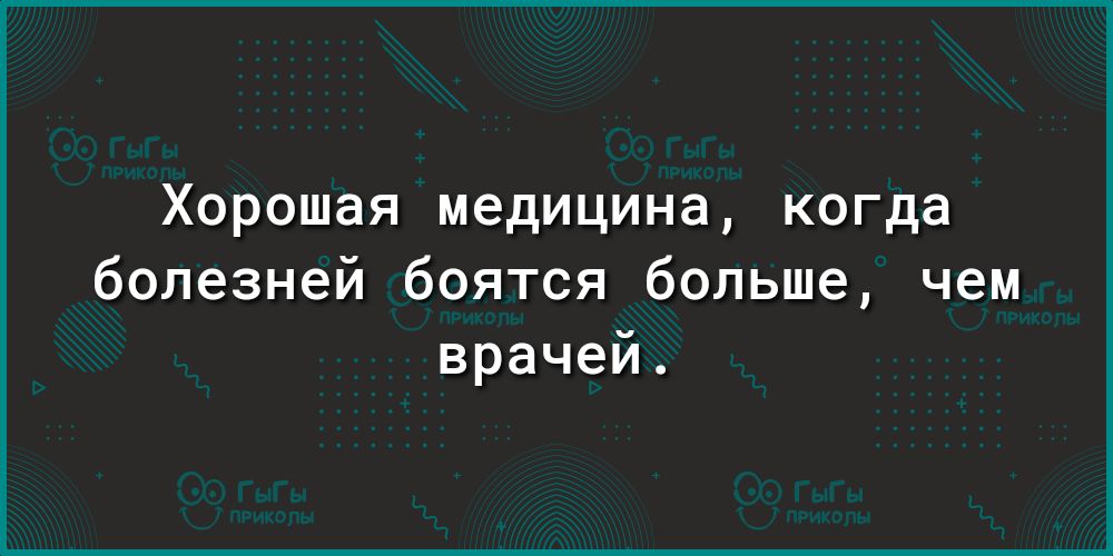 Хорошая медицина когда болезней боятся больше чем врачей