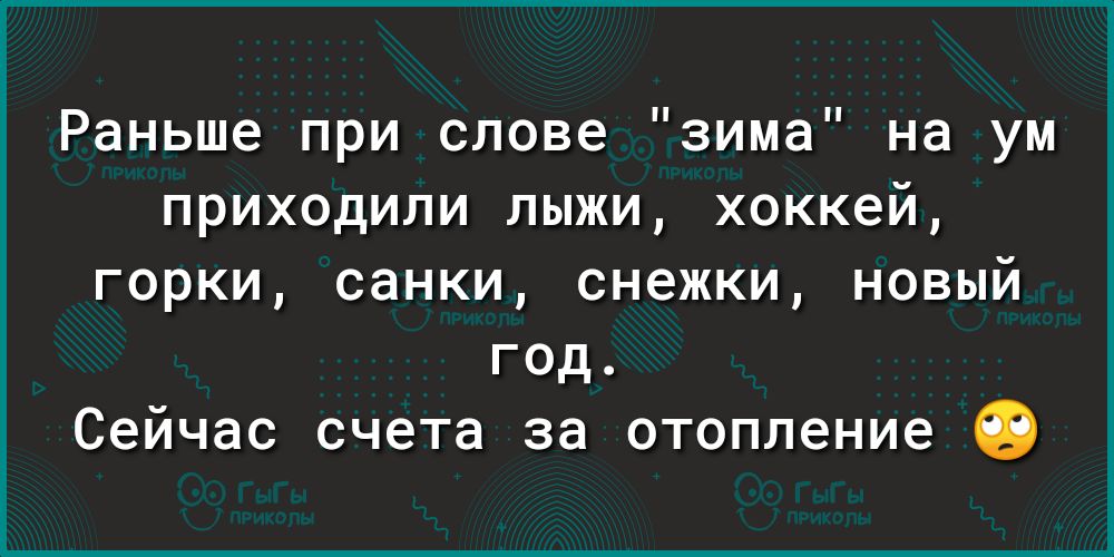 Раньше при слове зима на ум приходили лыжи хоккей горки санки снежки новый год Сейчас счета за отопление 19