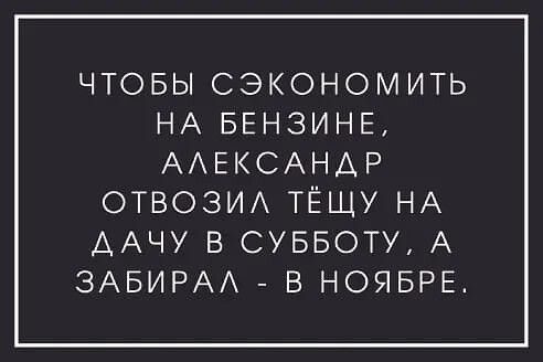 ЧТОБЫ СЭКОНОМИТЬ НА БЕНЗИНЕ ААЕСАНАР ОТВОЗИА ТЁЩУ НА ААЧУ В СУББОТУ А ЗАБИРАА В НОЯБРЕ