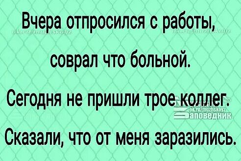 Вчера отпросился с работы соврал что больной Сегодня не пришли трое59дд9гд Сказали что от меня заразилйёъ