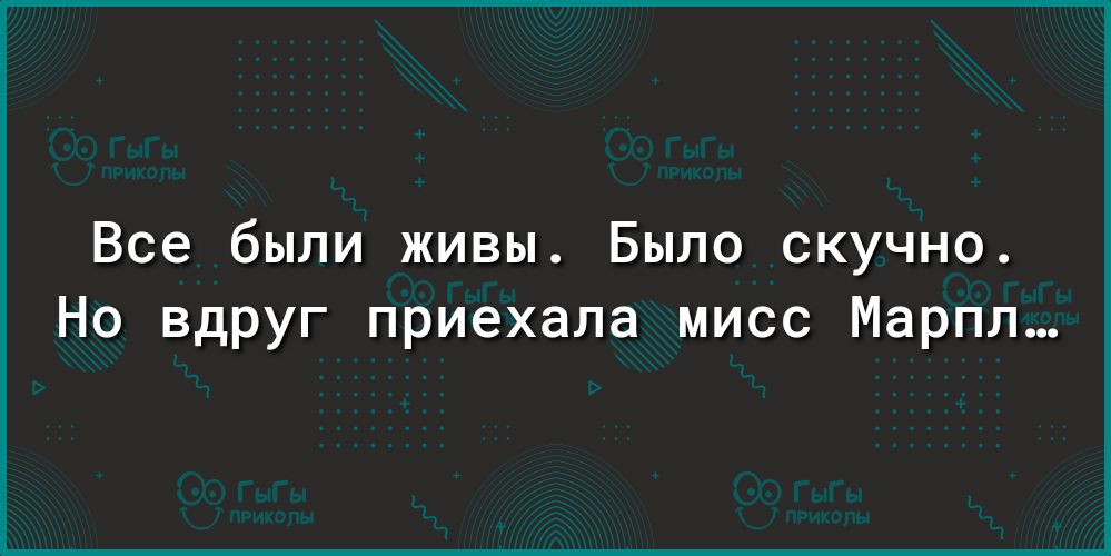 Все были живы Было скучно Но вдруг приехала мисс Марпл