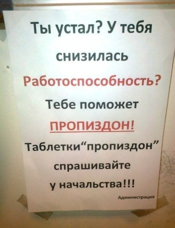 Ты устал Утебя снизилась Работ Злость Тебе поможет ПГЁЗ Г ЕЗДОН Таблеткипропиздон ___ спрашивайте уначальстввіц