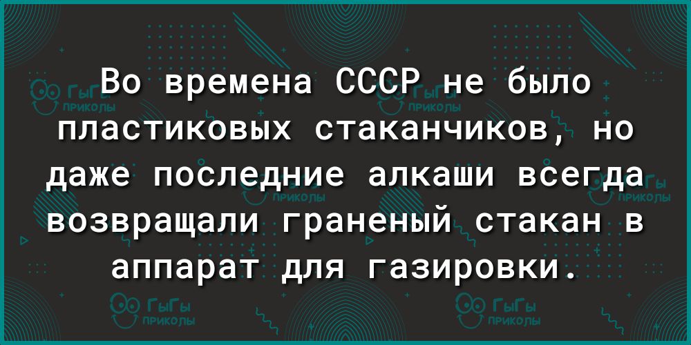 Во времена СССР не было пластиковых стаканчиков но даже последние алкаши всегда возвращали граненый стакан в аппарат для газировки