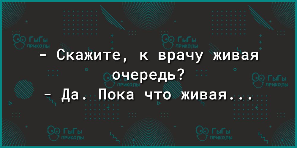 Скажите к врачу живая очередь Да Пока что живая