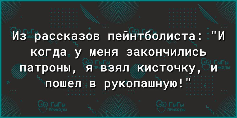 Из рассказов пейнтболиста И когда у меня закончились патроны я взял кисточку и пошел в рукопашную