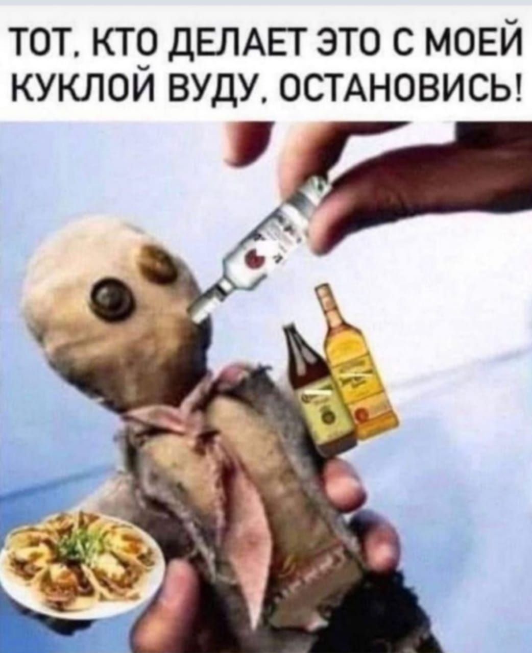 тот ктр ДЕЛАЕТ это с моей куклои вуду ОСТАНОВИСЬ