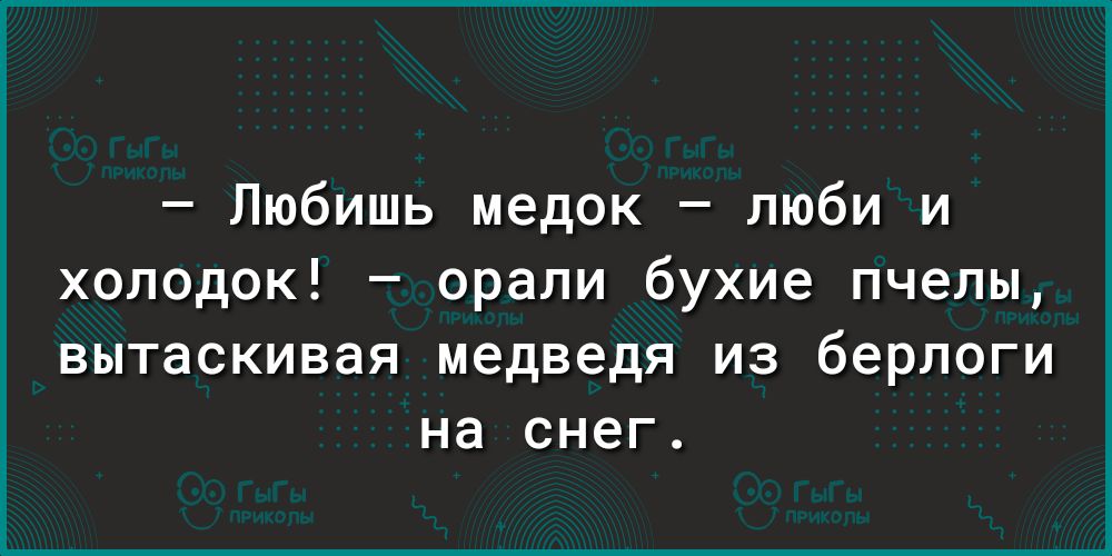 Любишь медок люби и холодок орали бухие пчелы вытаскивая медведя из берлоги на снег