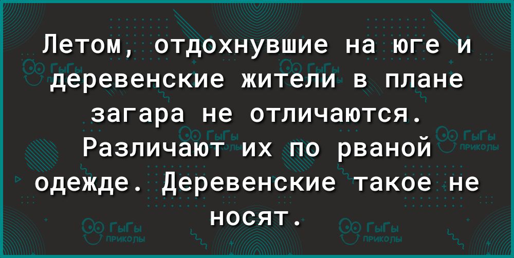 Летом отдохнувшие на юге и деревенские жители в плане загара не отличаются Различают их по рваной одежде Деревенские такое не носят