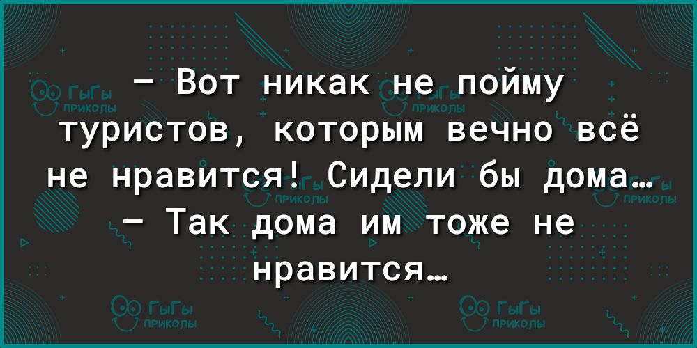 Вот никак не пойму туристов которым вечно всё не нравится Сидели бы дома Так дома им тоже не нравится