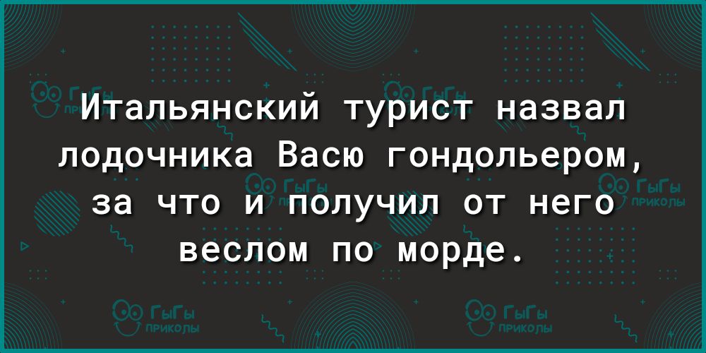 Итальянский турист назвал лодочника Васю гондольером за что и получил от него веслом по морде