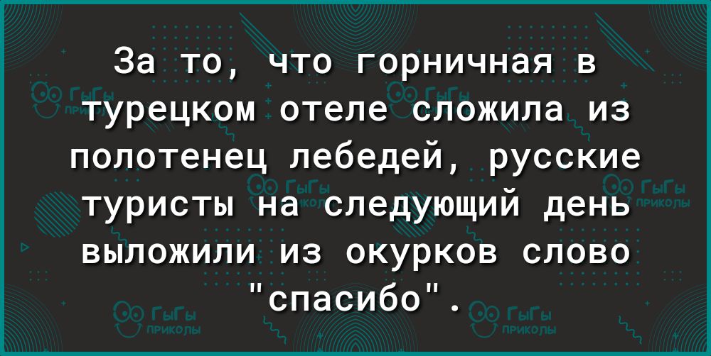 За то что горничная в турецком отеле сложила из полотенец лебедей русские туристы на следующий день выложили из окурков слово спасибо