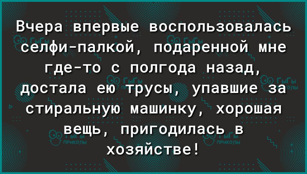 Вчера впервые воспользовалась селфипалкой подаренной мне гдето с полгода назад достала ею трусы упавшие за стиральную машинку хорошая вещь пригодилась в хозяйстве
