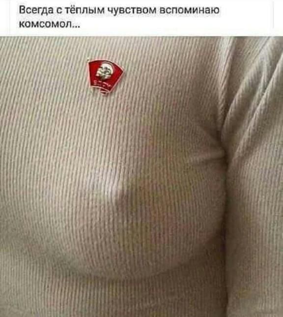 ВСЕГДЭ С ТЁППЫМ ЧУВСТВОМ БСПОМИНЭЮ КЗМСОМОЛ