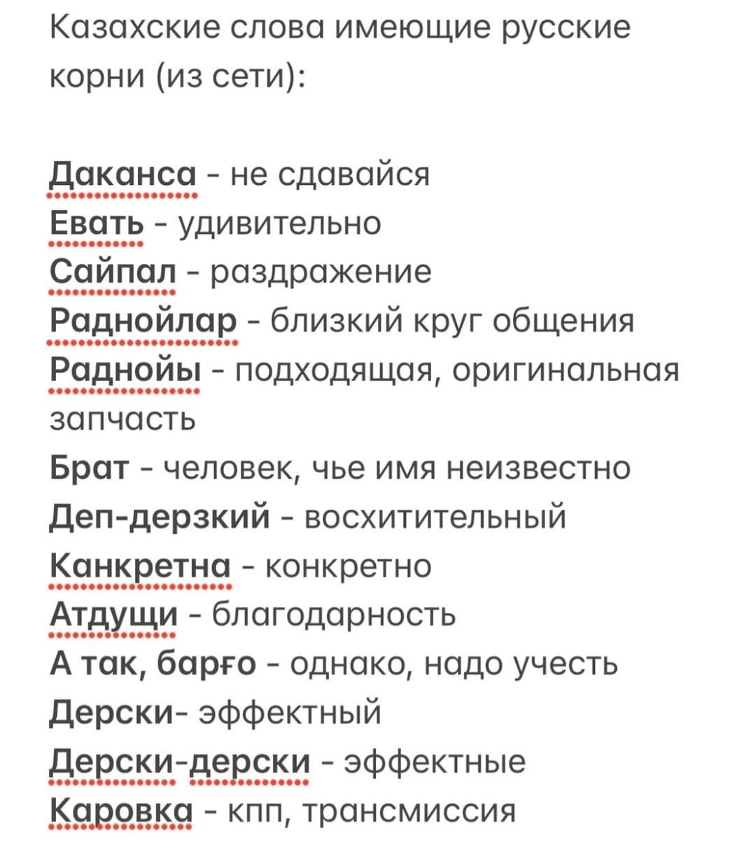 Казахские слова имеющие русские корни из сети Даканса не сдавайся спасип соо Евать удивительно Сайпал раздражение Раднойлар близкий круг общения Раднойы подходящая оригинальная запчасть Брат человек чье имя неизвестно деп дерзкий восхитительный Канк етна конкретно 000000 поос Атдущи благодарность А так барго однако надо учесть дерски эффектный Дерски дерски эффектные Коровка кпп трансмиссия