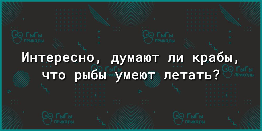 Интересно думают ли крабы что рыбы умеют летать