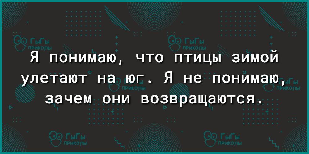 Я понимаю что птицы зимой улетают на юг Я не понимаю зачем они возвращаются