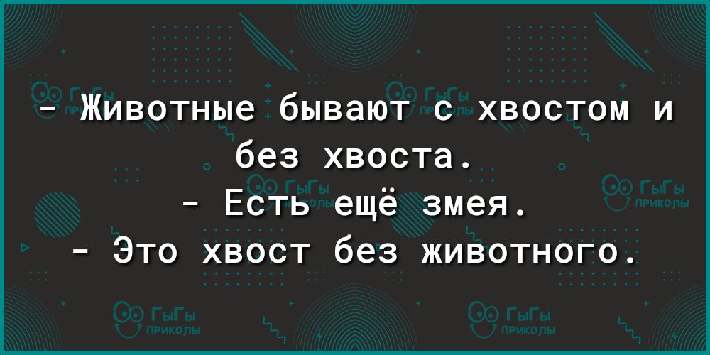 Животные бывают с хвостом и без хвоста Есть ещё змея Это хвост без животного