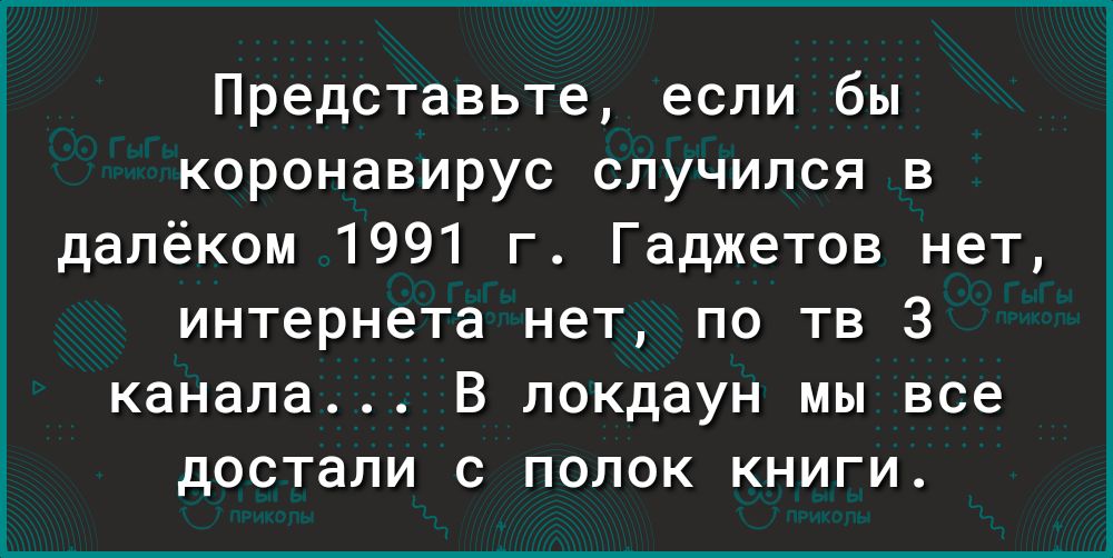 Представьте если бы коронавирус случился в далёком 1991 г Гаджетов нет интернета нет по тв 3 канала В локдаун мы все достали с полок книги