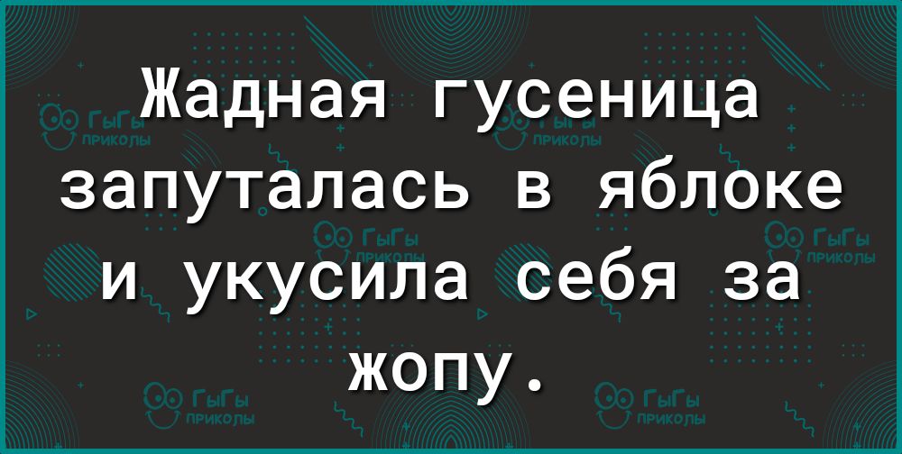 Жадная гусеница запуталась в яблоке и укусила себя за жопу