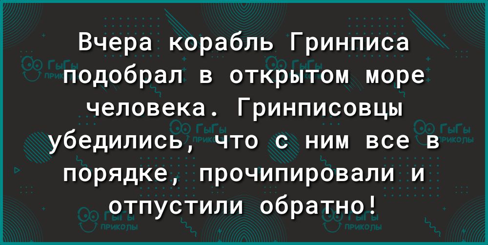Вчера корабль Гринписа подобрал в открытом море человека Гринписовцы убедились что с ним все в порядке прочипировали и отпустили обратно
