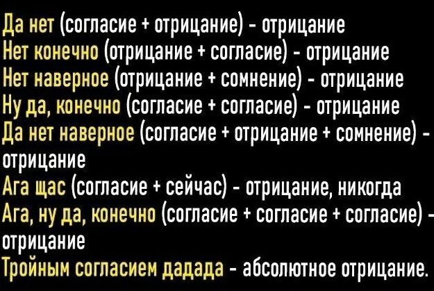 Да нет согласие отрицание отрицание Нет конечно отрицание согласие отрицание Нет наверное отрицание сомнение отрицание Ну да конечно согласие согласие отрицание да нет наверное согласие отрицание сомнение отрицание Ага щас согласие сейчас отрицание никогда Ага ну да конечно согласие согласие согласие отрицание Тройныи согласием дадада абсолютное отрицание