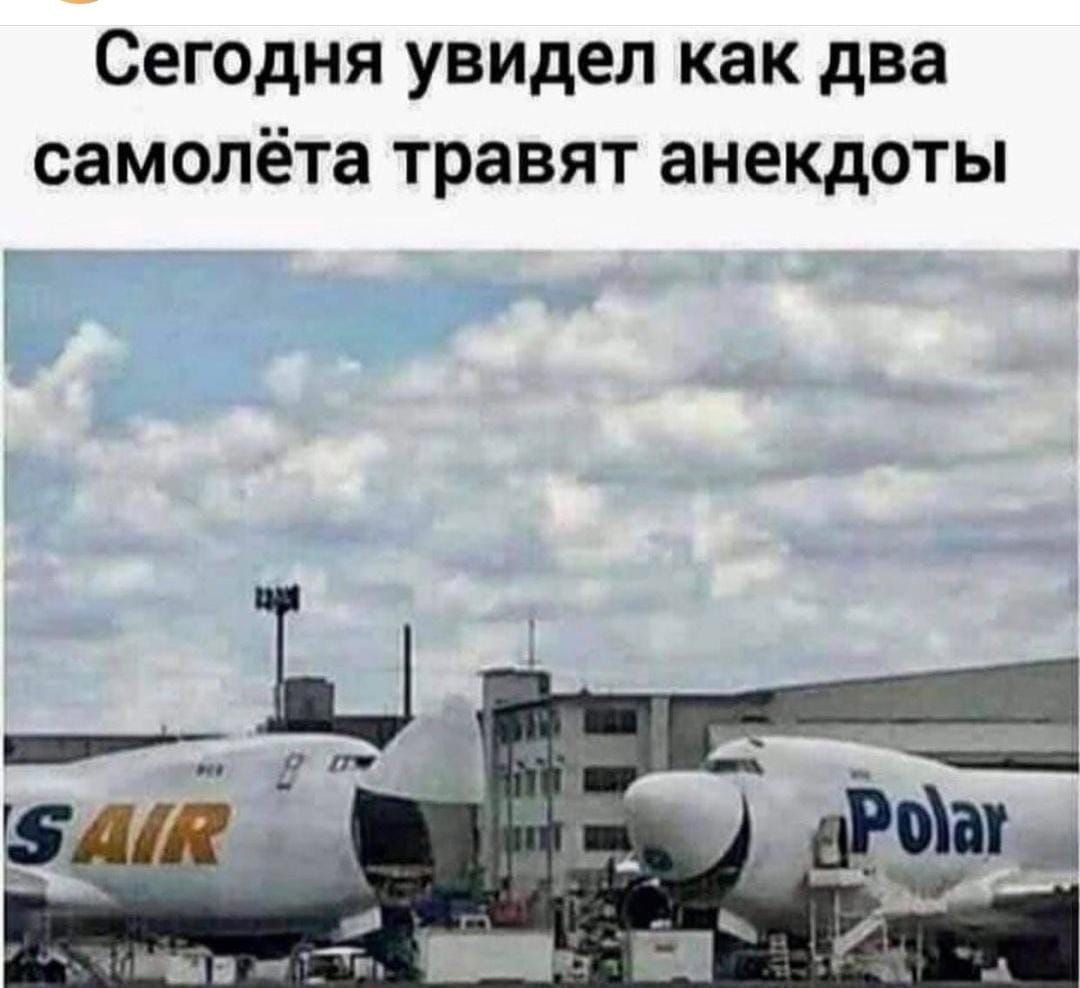 Сегодня увидел как два самолёта травят анекдоты _ Т С