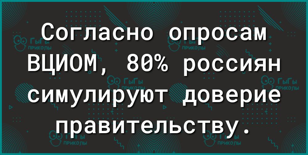 Согласно опросам ВЦИОМ 80 россиян симулируют доверие правительству