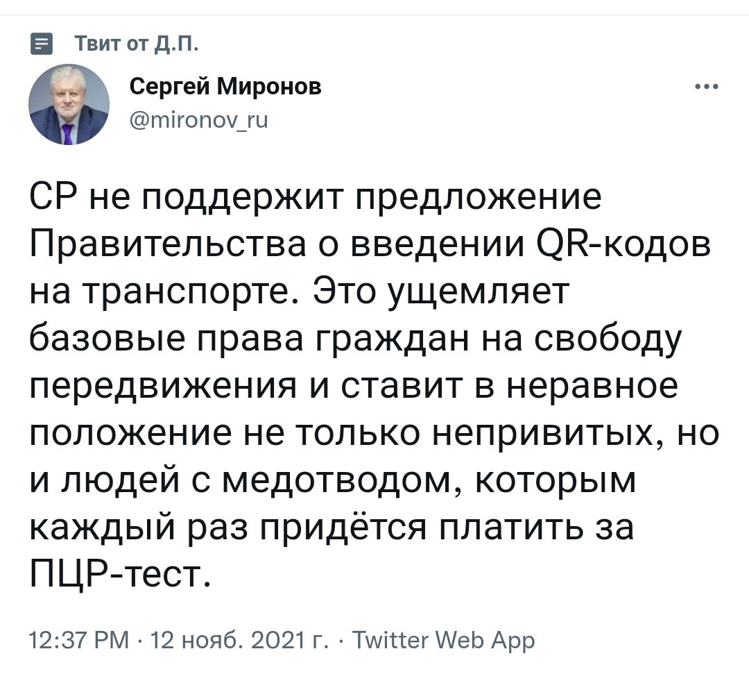 Е Твит от дП Сергей Миронов тігоп0_гы СР не поддержит предложение Правительства о введении ЭН кодов на транспорте Это ущемляет базовые права граждан на свободу передвижения и ставит в неравное положение не только непривитых но и людей с медотводом которым каждый раз придётся платить за ПЦРтест 1237 РМ 12 нояб 2021 г ТАіггегеЬ Арр