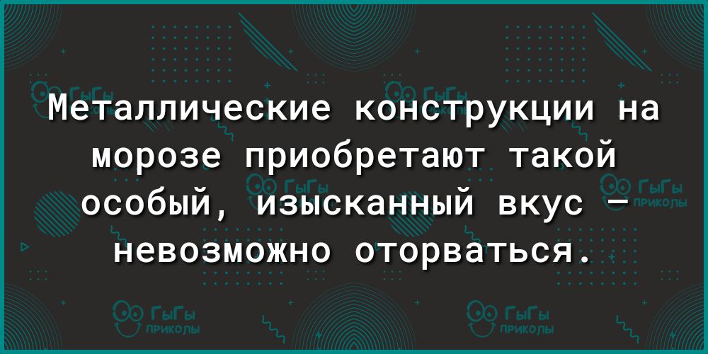 Металлические конструкции на морозе приобретают такой особый изысканный вкус невозможно оторваться