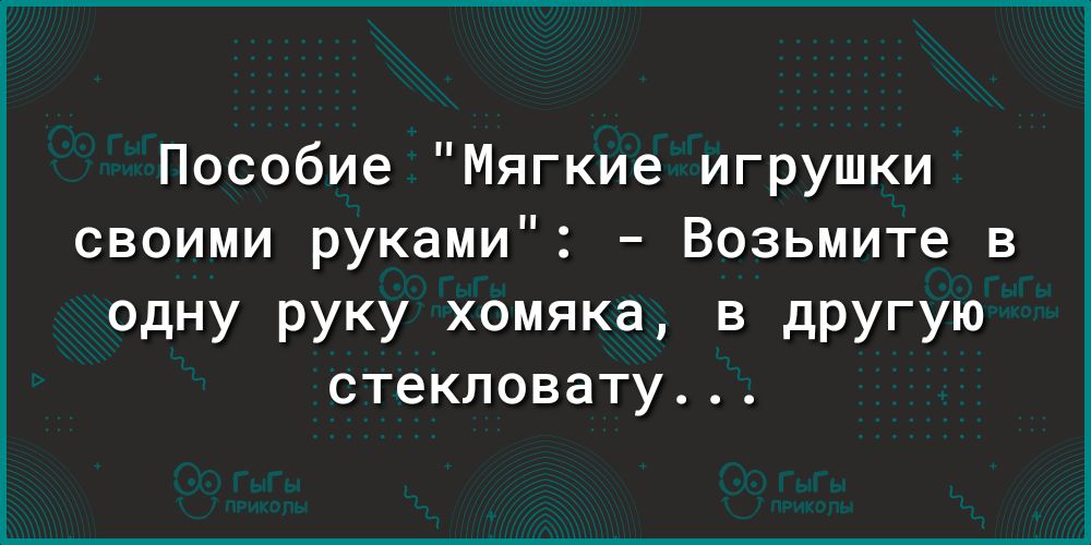Пособие Мягкие игрушки своими руками Возьмите в одну руку хомяка в другую стекловату
