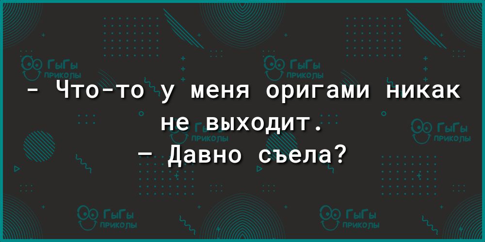 Чтото у меня оригами никак не выходит Давно съела