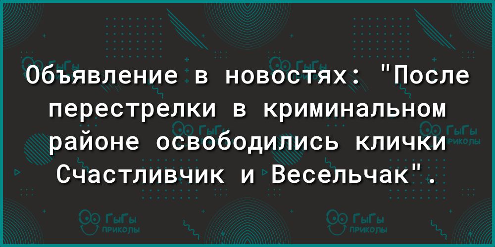 Объявление в новостях После перестрелки в криминальном районе освободились клички Счастливчик и Весельчак