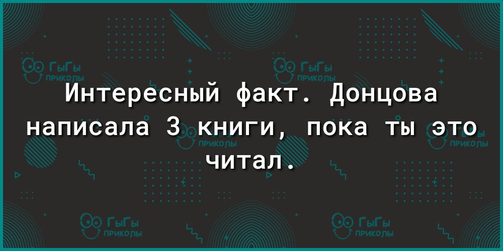 Интересный факт Донцова написала 3 КНИГИ пока ТЫ ЭТО читал